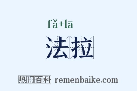 法拉是什么意思的图片